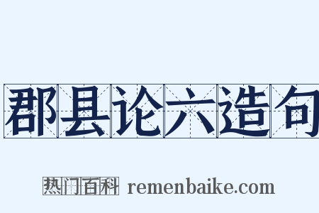 郡县论六造句是什么意思的图片